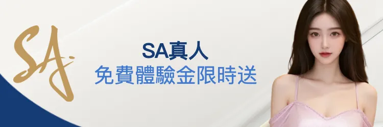 SA真人免費體驗金限時送