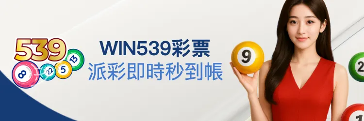 WIN539彩票派彩即時秒到帳