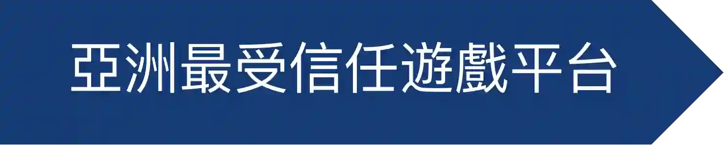 亞洲最受信任的遊戲平台-標籤